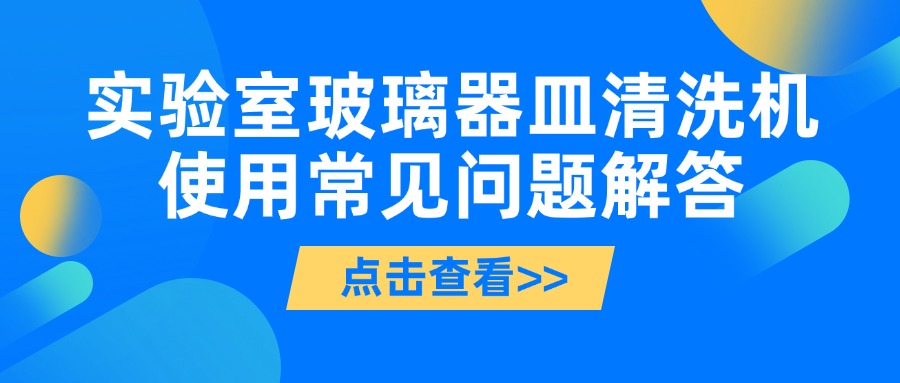 實驗室玻璃器皿清洗機使用常見問題解答